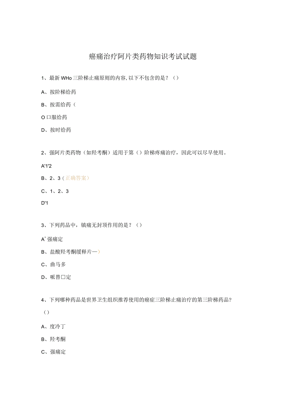 癌痛治疗阿片类药物知识考试试题.docx_第1页