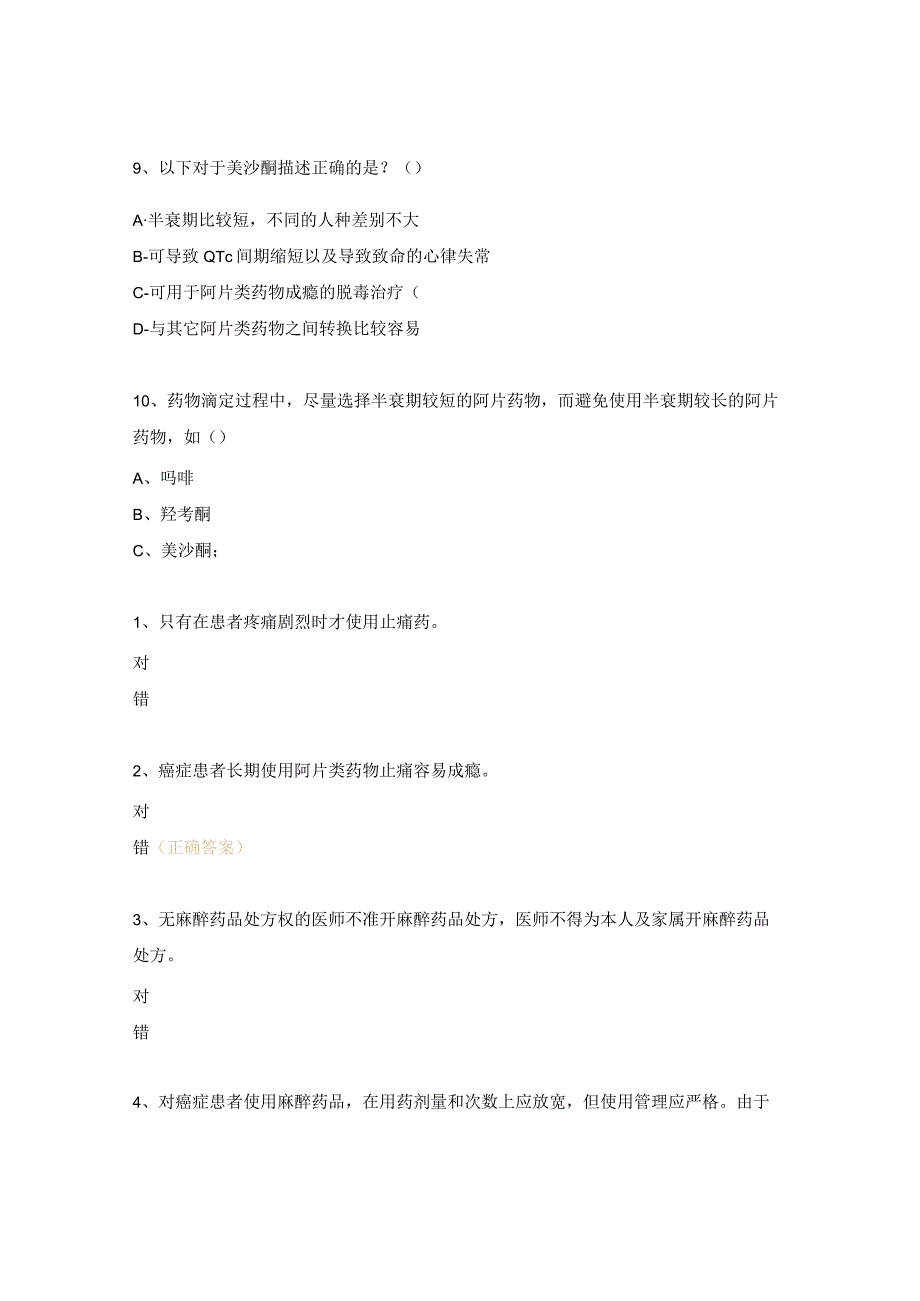 癌痛治疗阿片类药物知识考试试题.docx_第3页