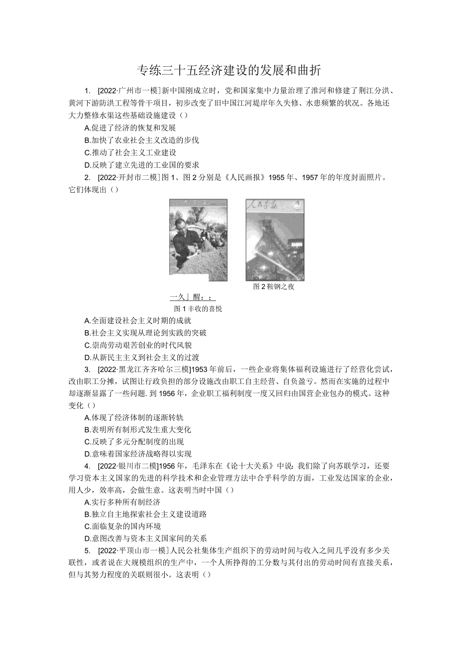 专练三十五经济建设的发展和曲折.docx_第1页