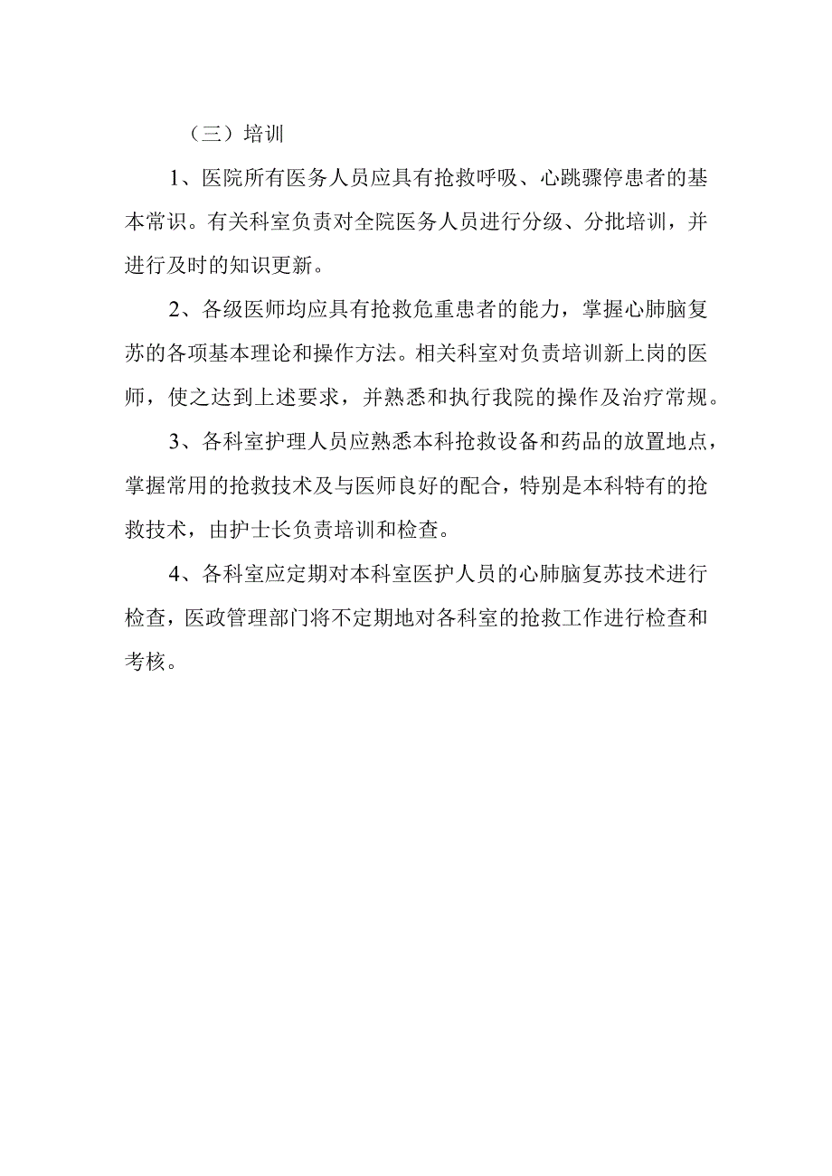 心肺脑复苏工作的管理规定.docx_第2页