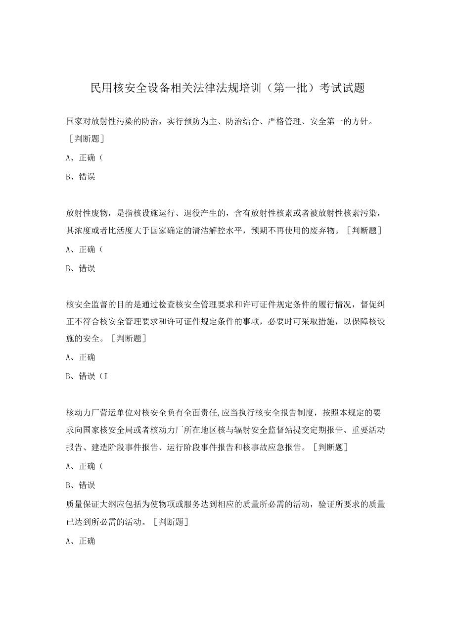 民用核安全设备相关法律法规培训（第一批）考试试题.docx_第1页