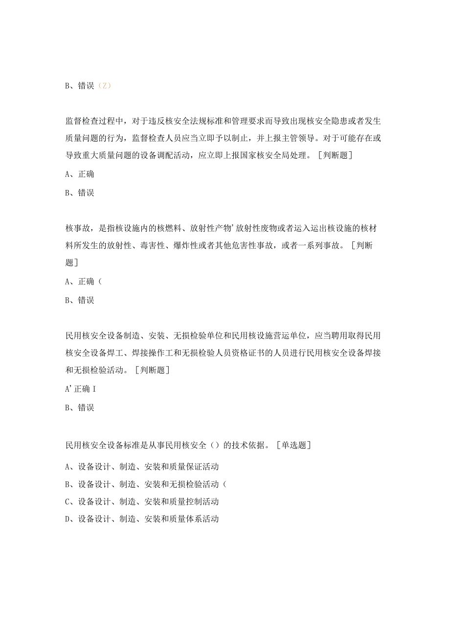 民用核安全设备相关法律法规培训（第一批）考试试题.docx_第2页