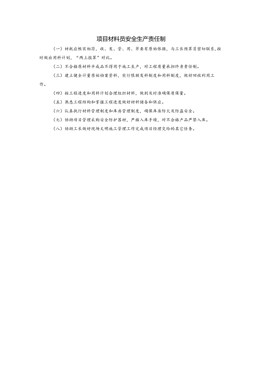 项目材料员安全生产责任制.docx_第1页