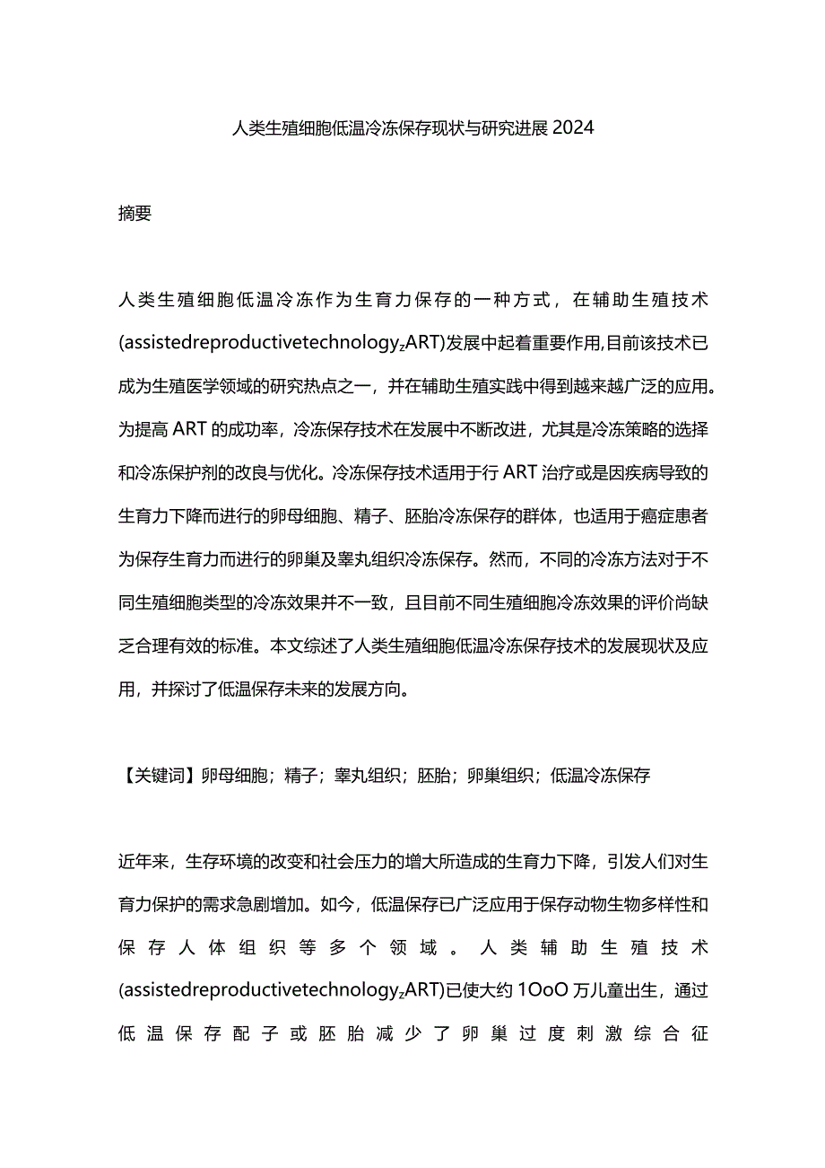 人类生殖细胞低温冷冻保存现状与研究进展2024.docx_第1页