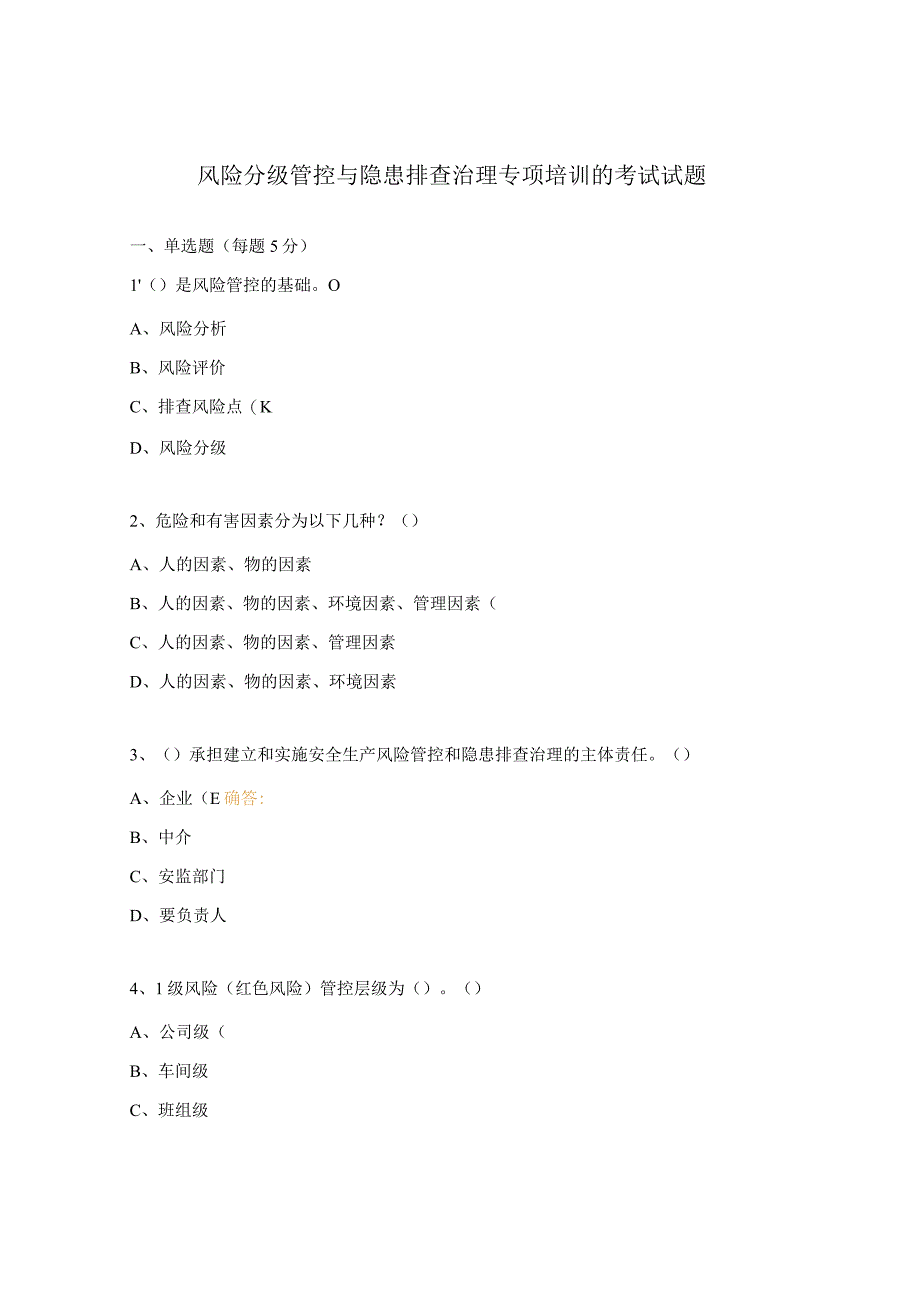 风险分级管控与隐患排查治理专项培训的考试试题.docx_第1页