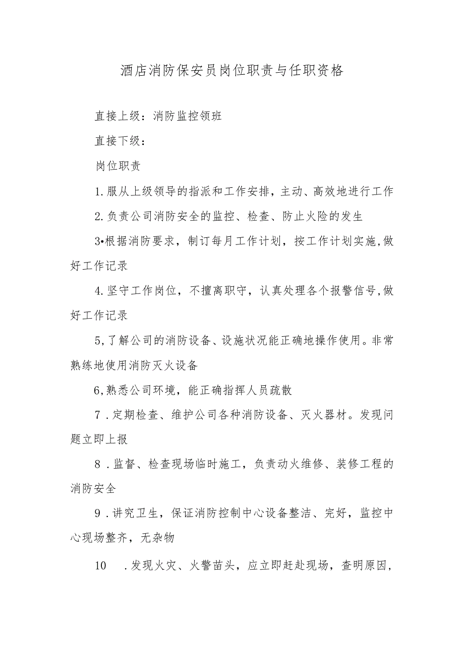 酒店消防保安员岗位职责与任职资格.docx_第1页