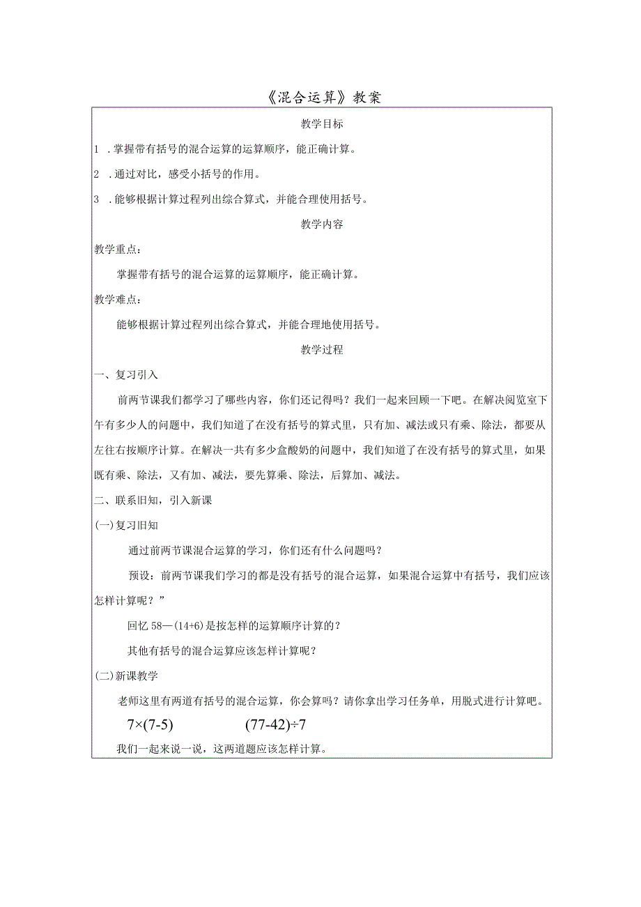 《混合运算》教案.docx_第1页