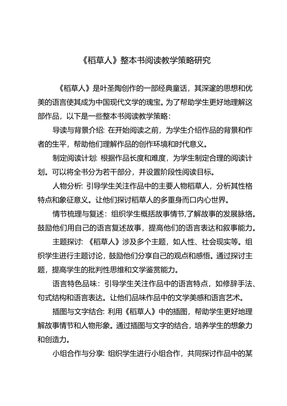 《稻草人》整本书阅读教学策略研究.docx_第1页