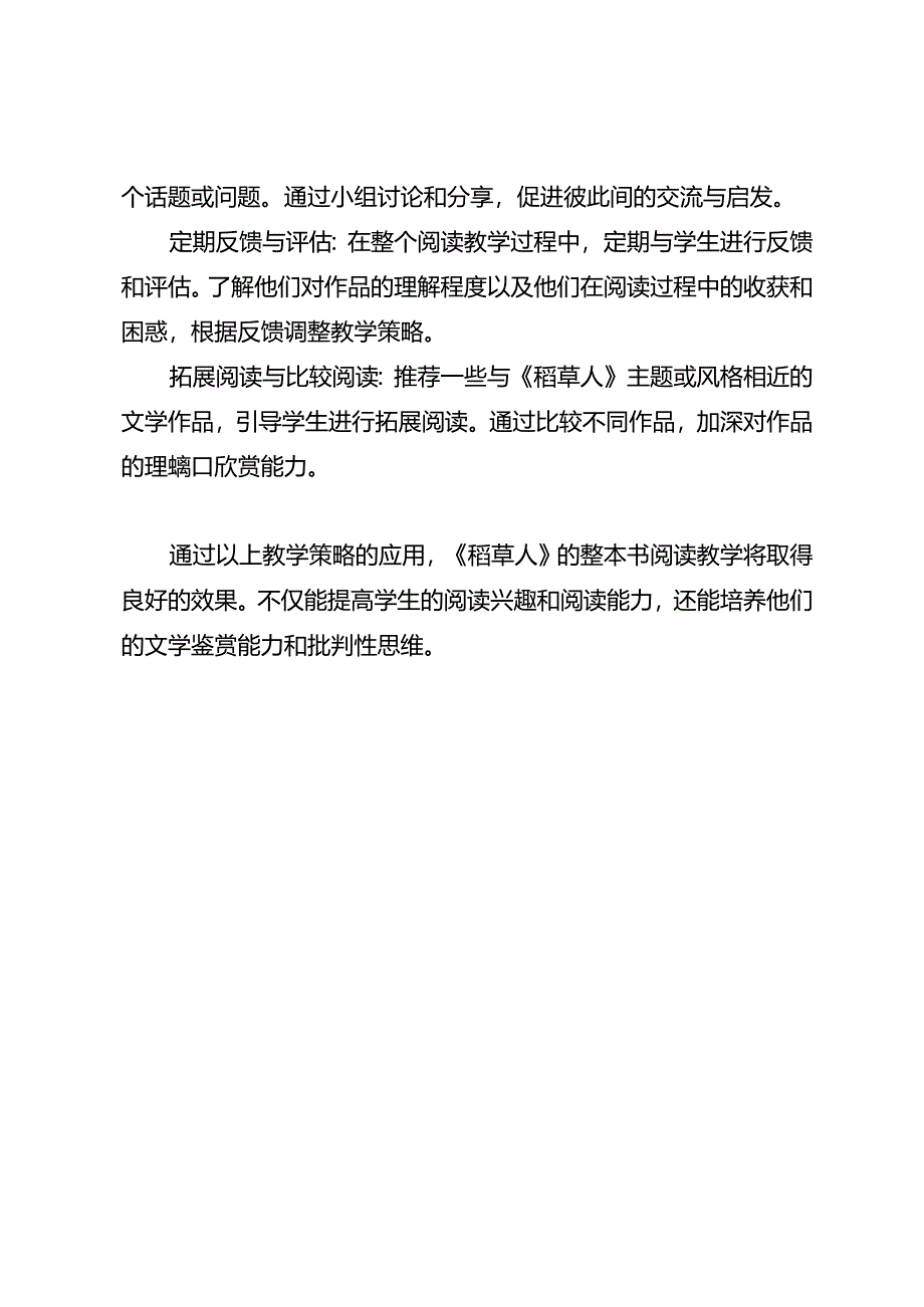 《稻草人》整本书阅读教学策略研究.docx_第2页