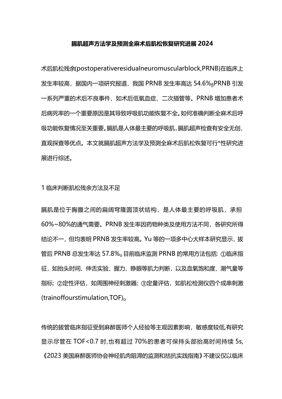 膈肌超声方法学及预测全麻术后肌松恢复研究进展2024.docx_第1页