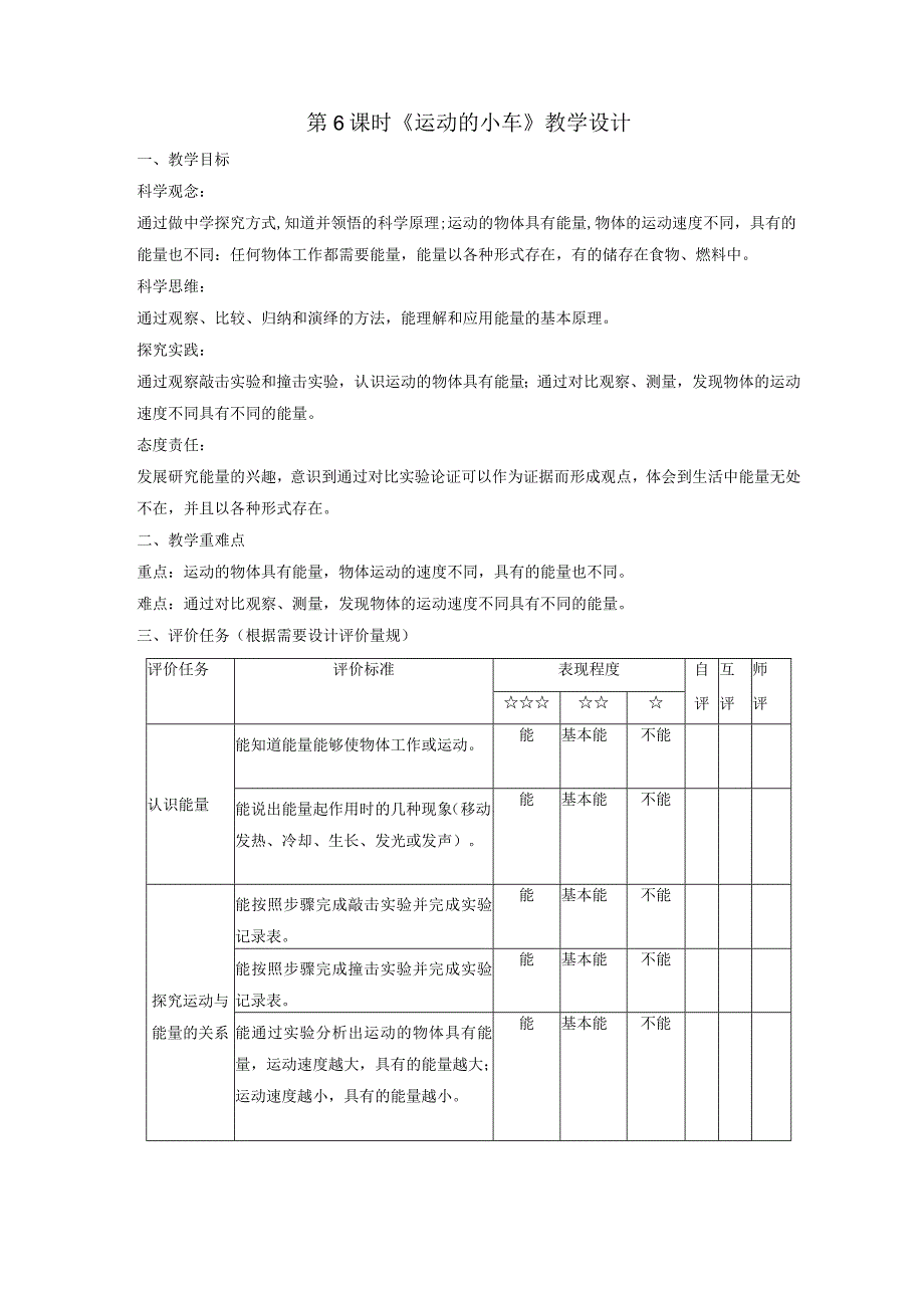 【大单元整体教学】教科版科学四上第三单元《运动和力》第6课运动的小车课时教案.docx_第1页