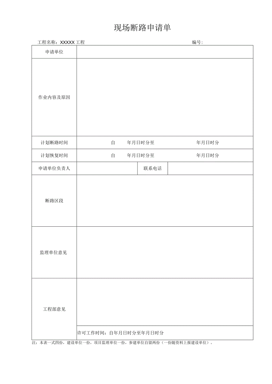 现场断路申请单.docx_第1页