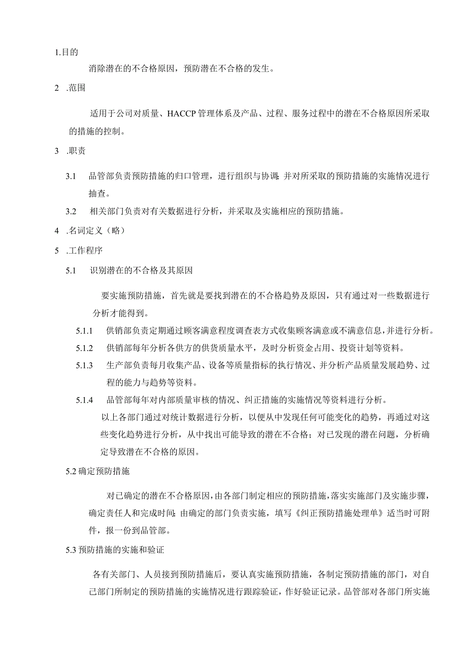 食品公司预防措施控制程序.docx_第1页