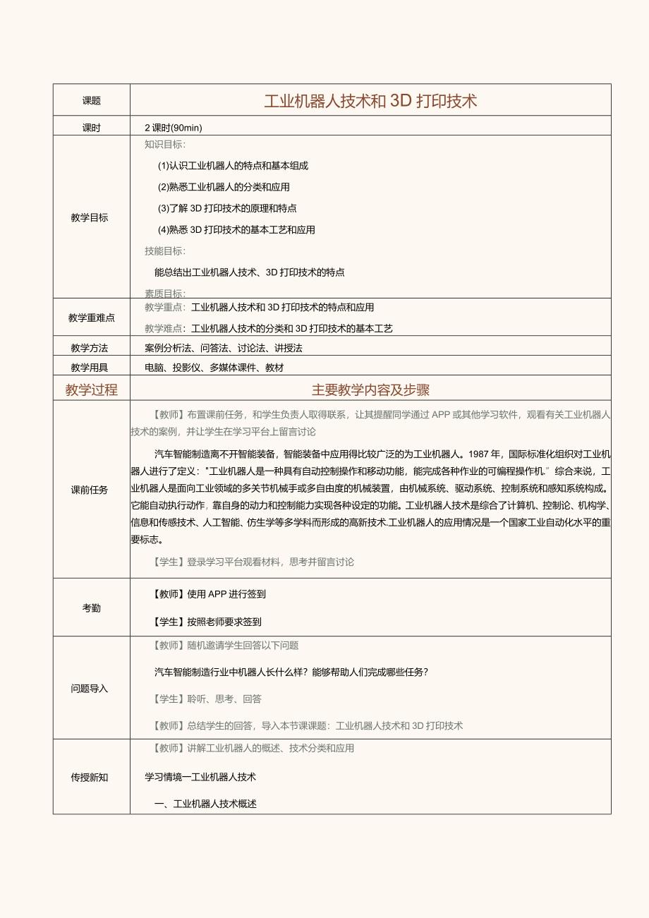 《汽车智能制造概论》教案第6课工业机器人技术和3D打印技术.docx_第1页