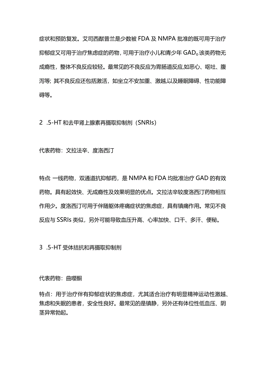 2024常用抗焦虑药的特点及使用注意事项.docx_第2页