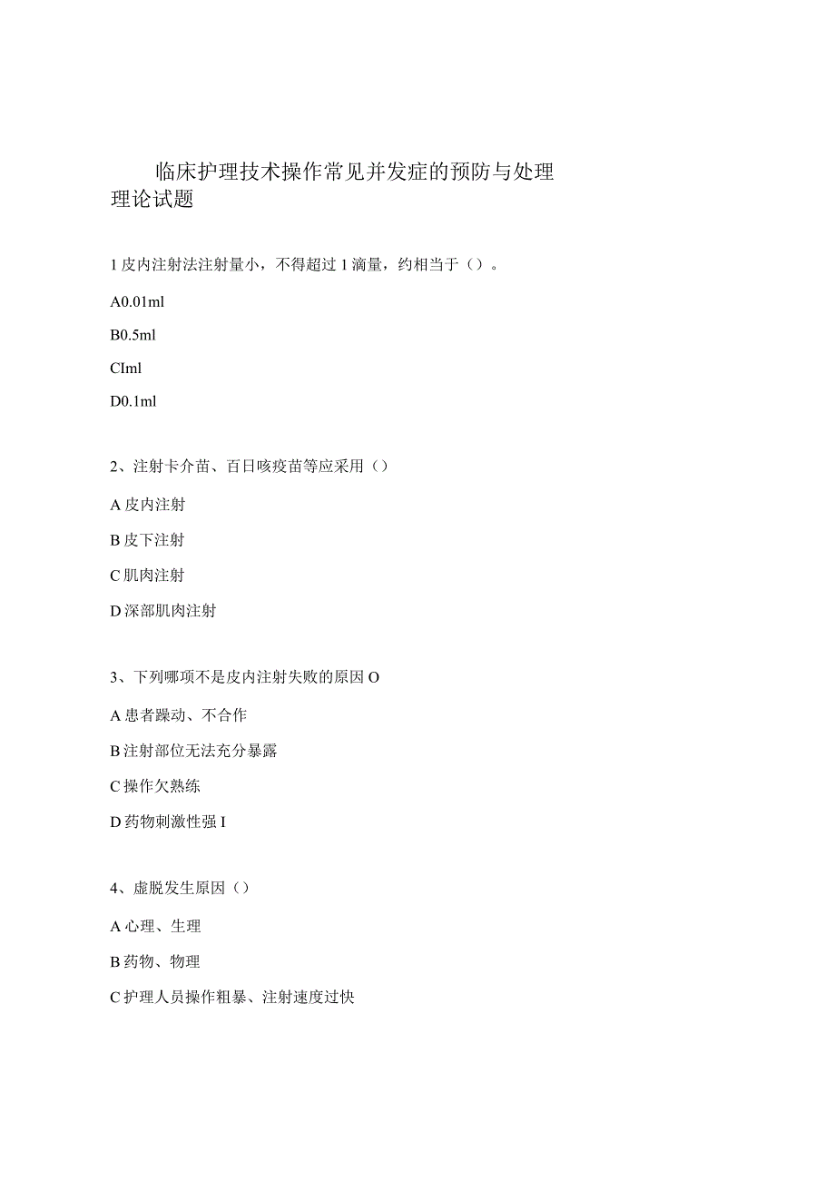 临床护理技术操作常见并发症的预防与处理理论试题.docx_第1页