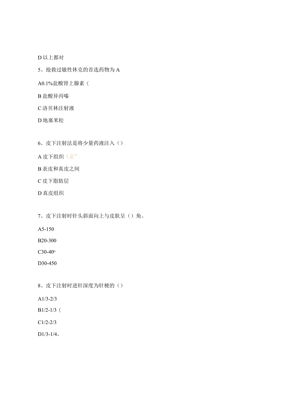 临床护理技术操作常见并发症的预防与处理理论试题.docx_第2页