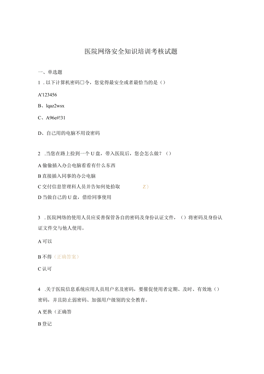 医院网络安全知识培训考核试题.docx_第1页