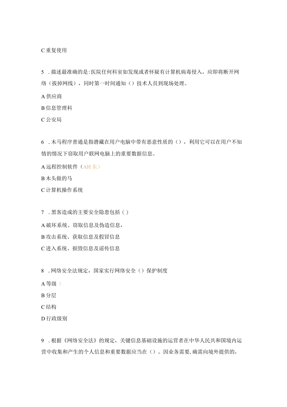医院网络安全知识培训考核试题.docx_第2页