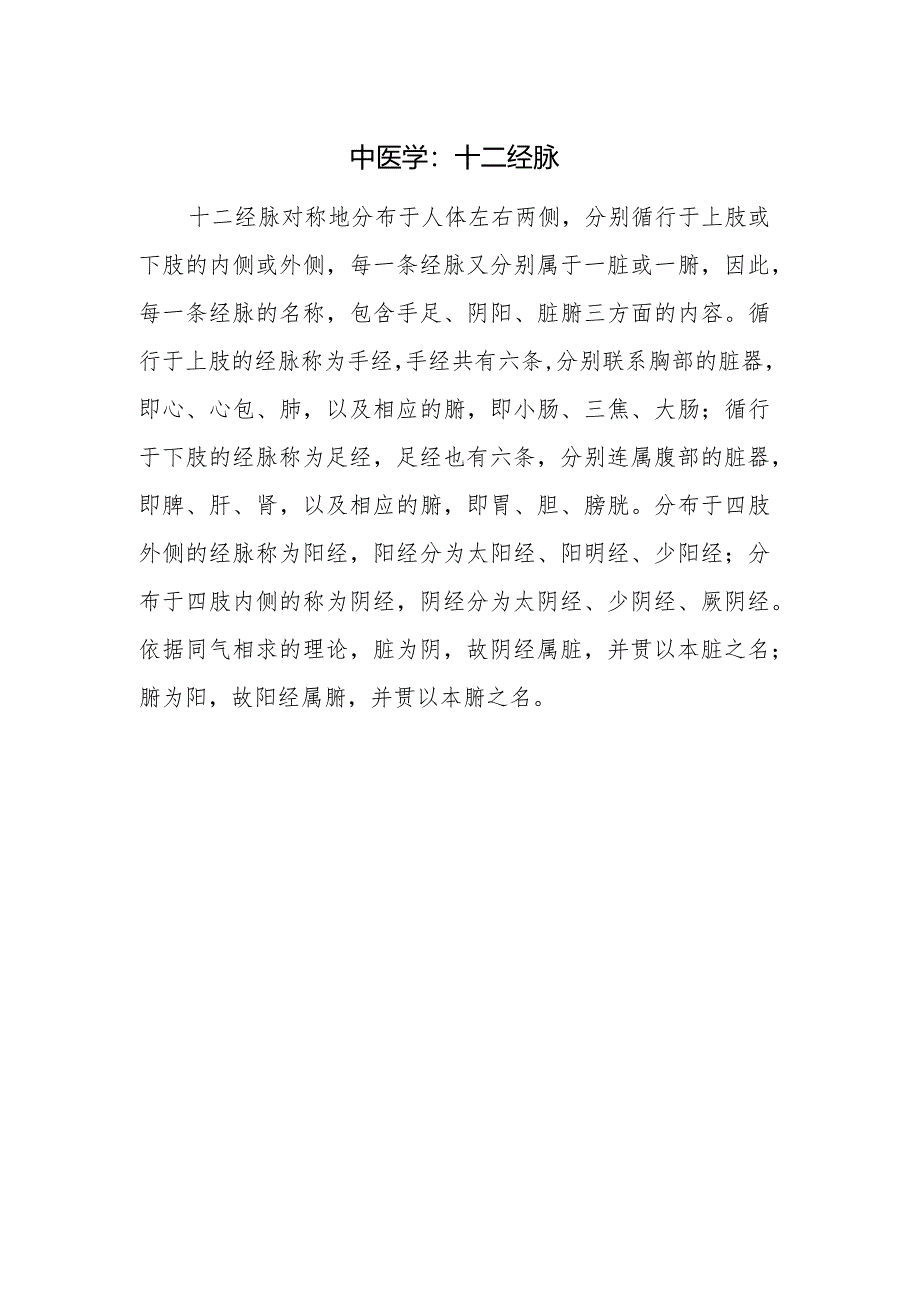 中医学：十二经脉.docx_第1页