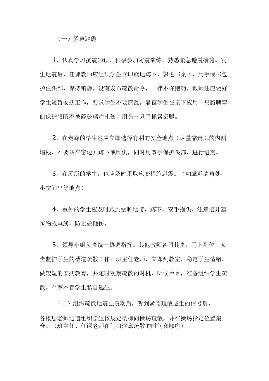 小学学校防震应急预案.docx_第2页