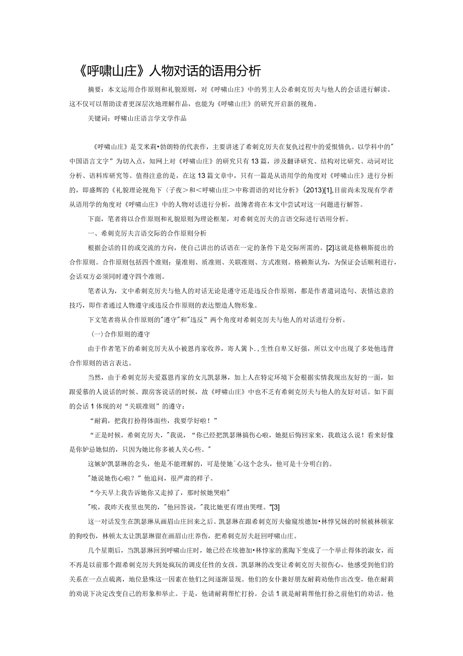 《呼啸山庄》人物对话的语用分析.docx_第1页