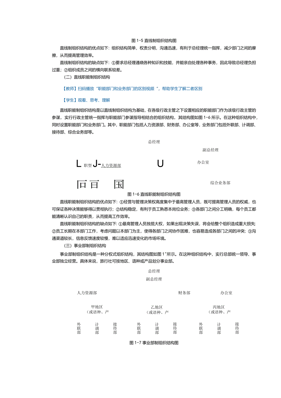 《旅行社经营与管理》教案第3课设计旅行社的组织结构.docx_第2页