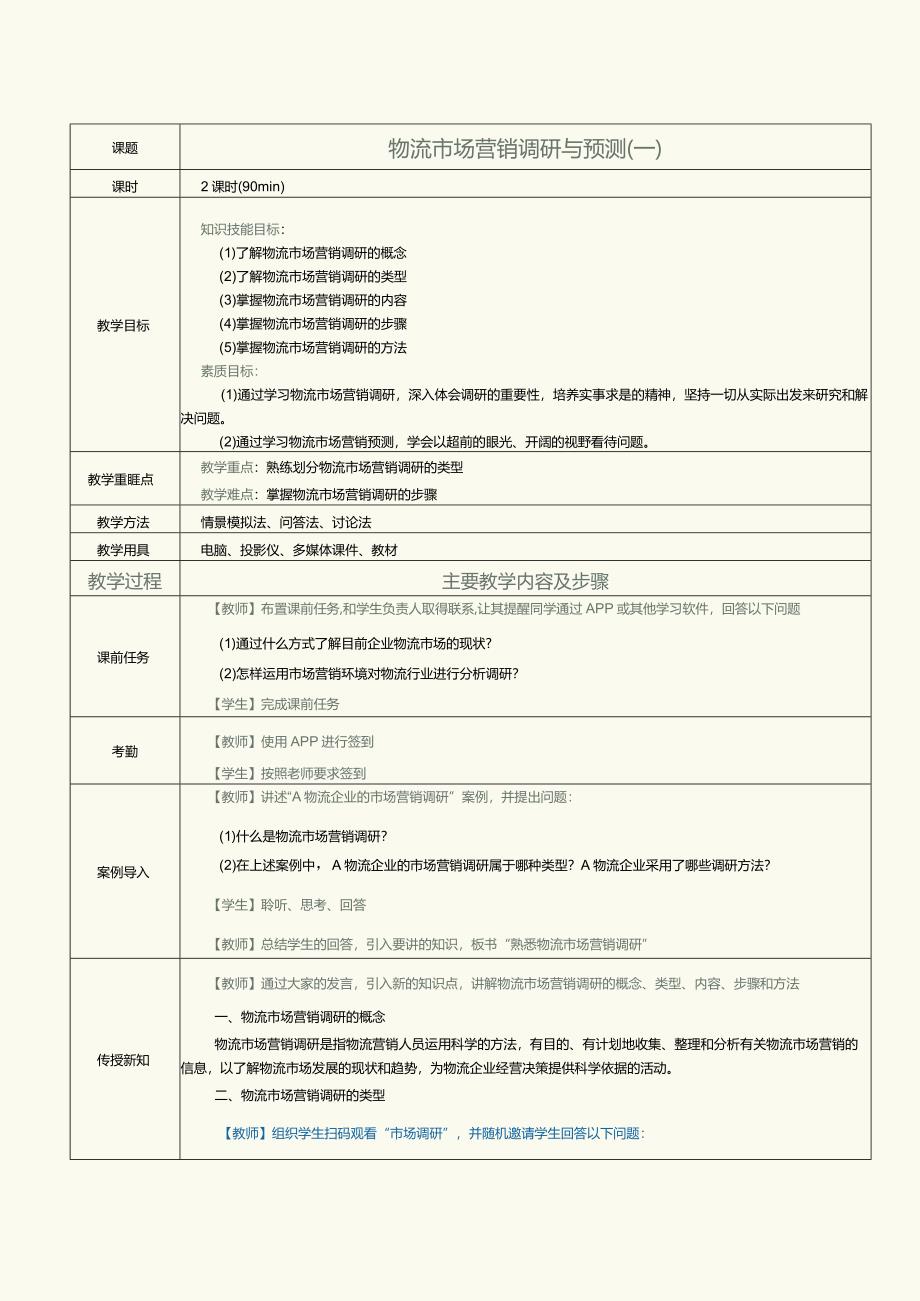 《物流营销实务》教案第3课物流市场营销调研与预测（一）.docx_第1页