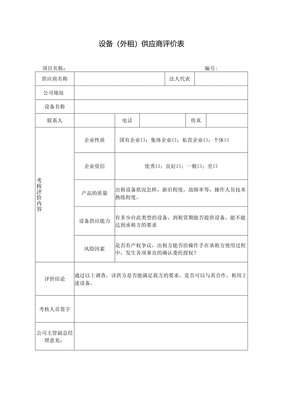 设备（外租）供应商评价表.docx_第1页