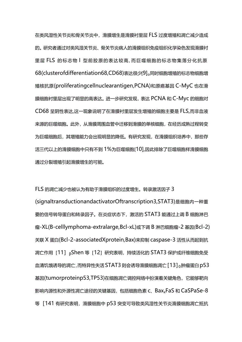 关节炎中滑膜增生的研究进展2024.docx_第3页