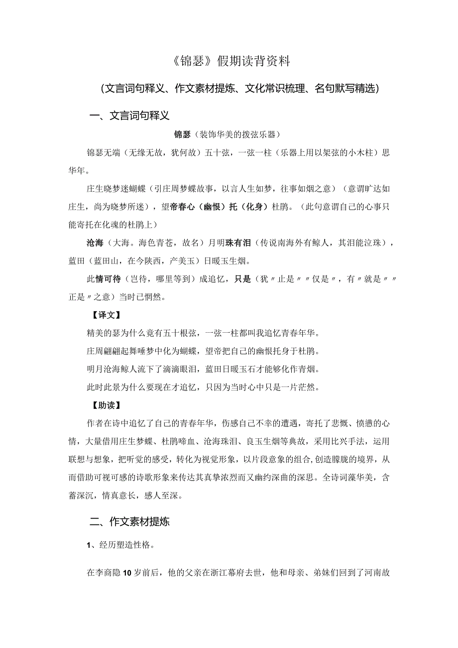 《锦瑟》假期读背资料（文言词句释义、作文素材提炼、文化常识梳理、名句默写精选）.docx_第1页