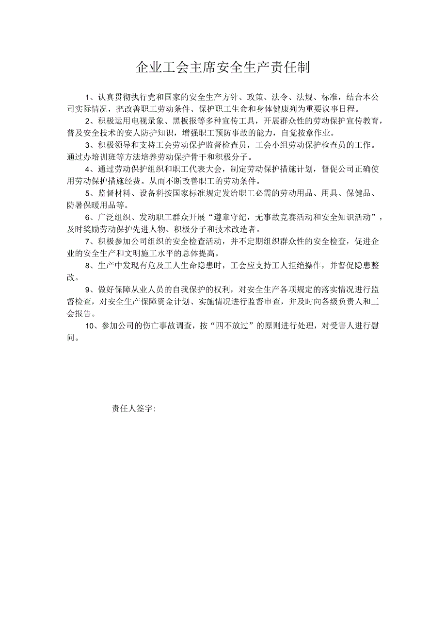 企业工会主席安全生产责任制.docx_第1页