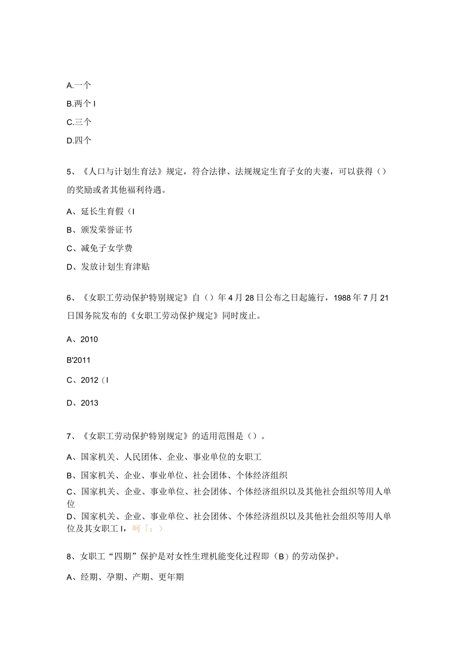 职工权益保护法律法规知识试题.docx_第2页