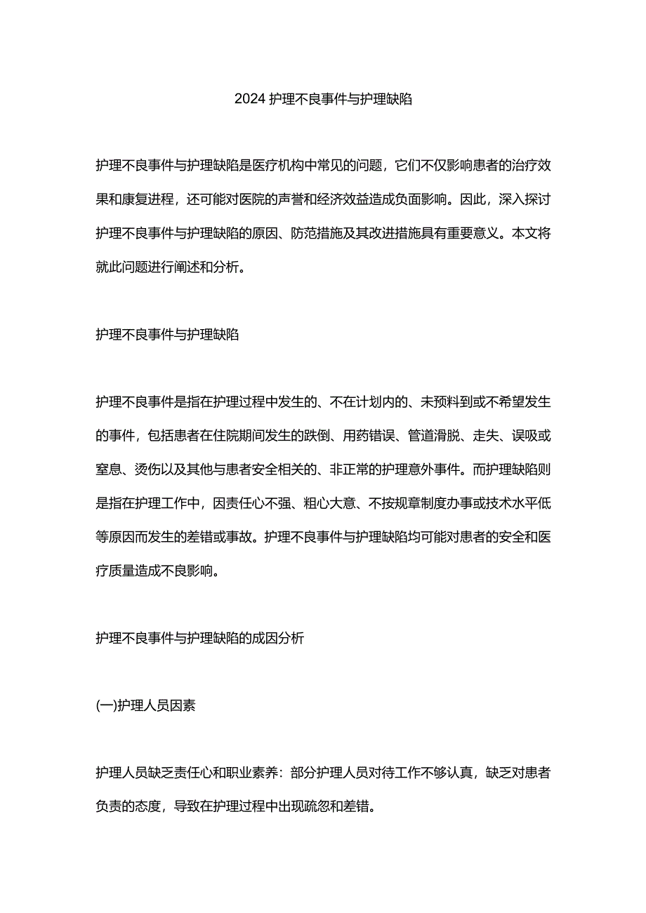 2024护理不良事件与护理缺陷.docx_第1页