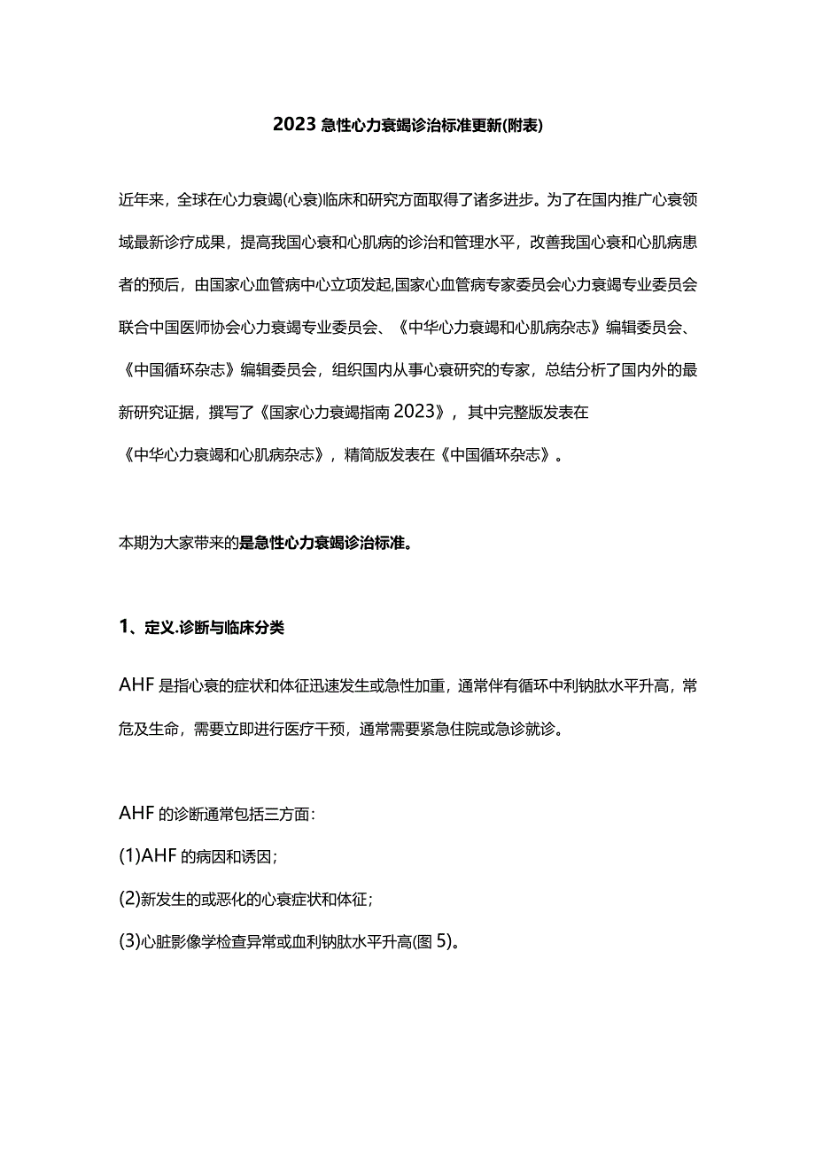 2023急性心力衰竭诊治标准更新（附表）.docx_第1页