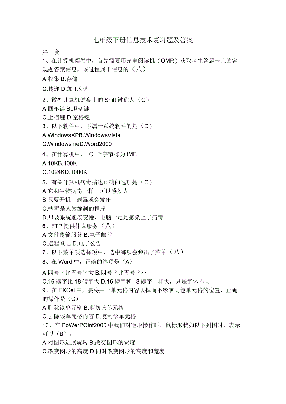 七年级下册信息技术复习题与答案.docx_第1页