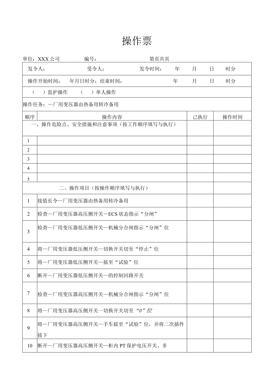 厂用变压器由热备用转冷备用操作票.docx_第1页