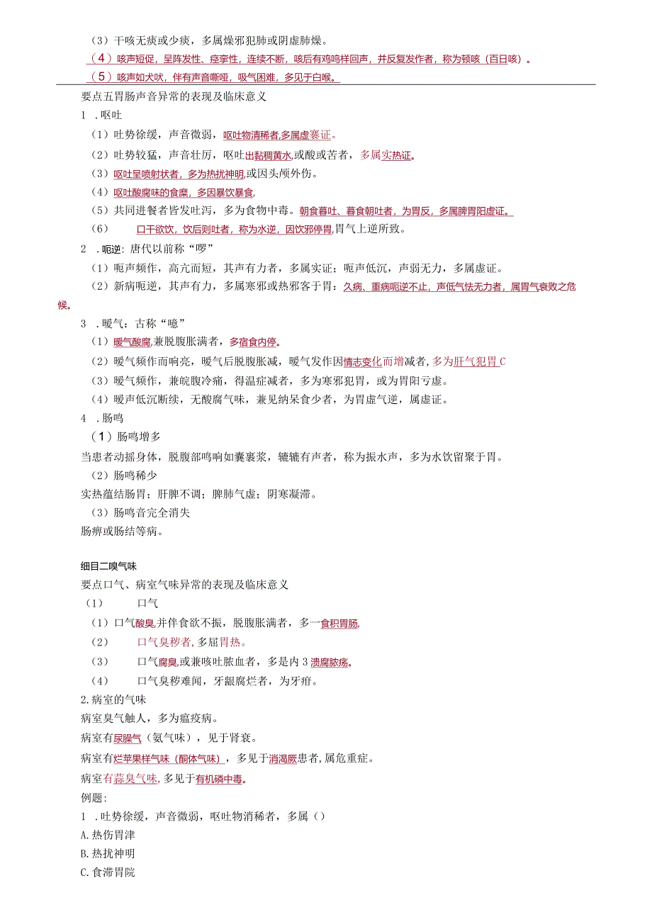 中医内科主治医师资格笔试相关专业实践能力考点解析(4)：闻诊.docx_第2页