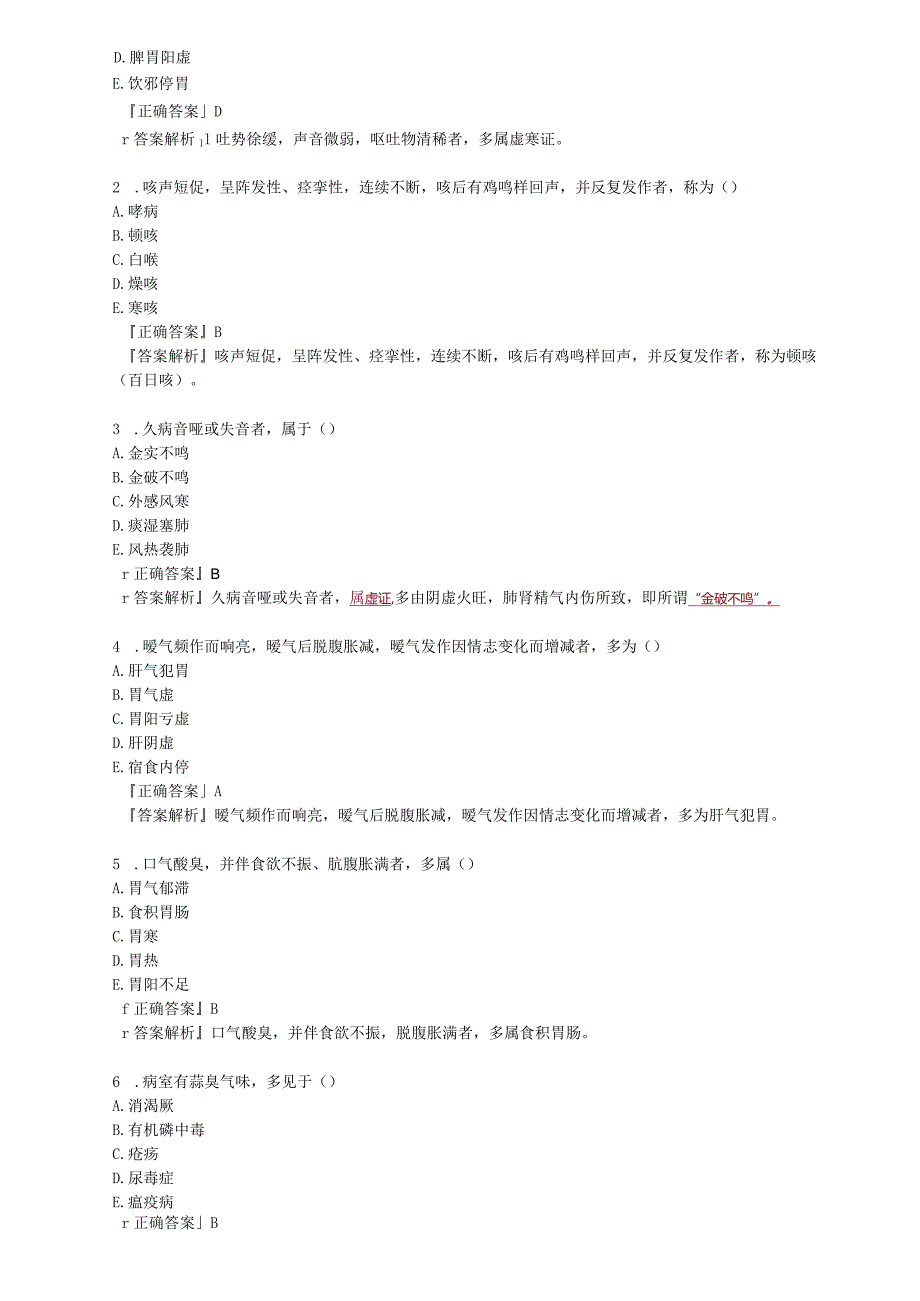 中医内科主治医师资格笔试相关专业实践能力考点解析(4)：闻诊.docx_第3页