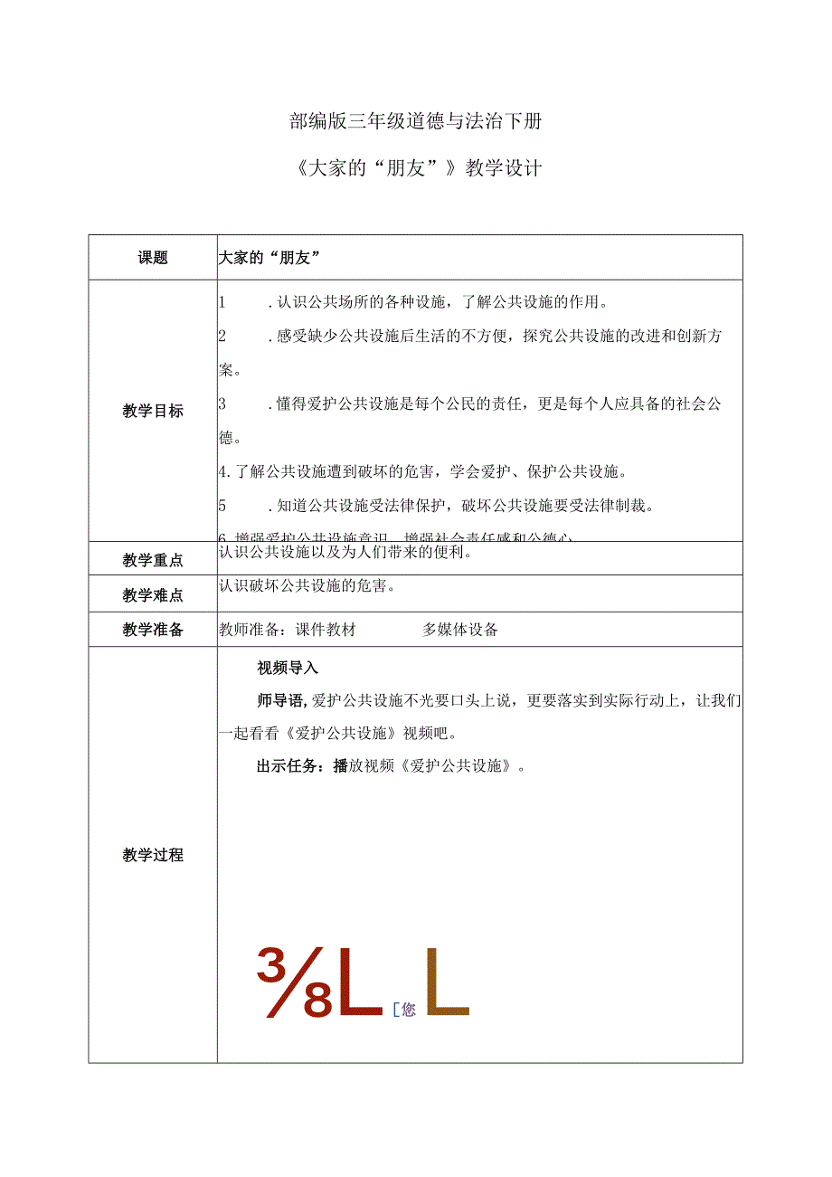 【部编版】《道德与法治》三年级下册第8课《大家的“朋友》优质教案.docx_第1页