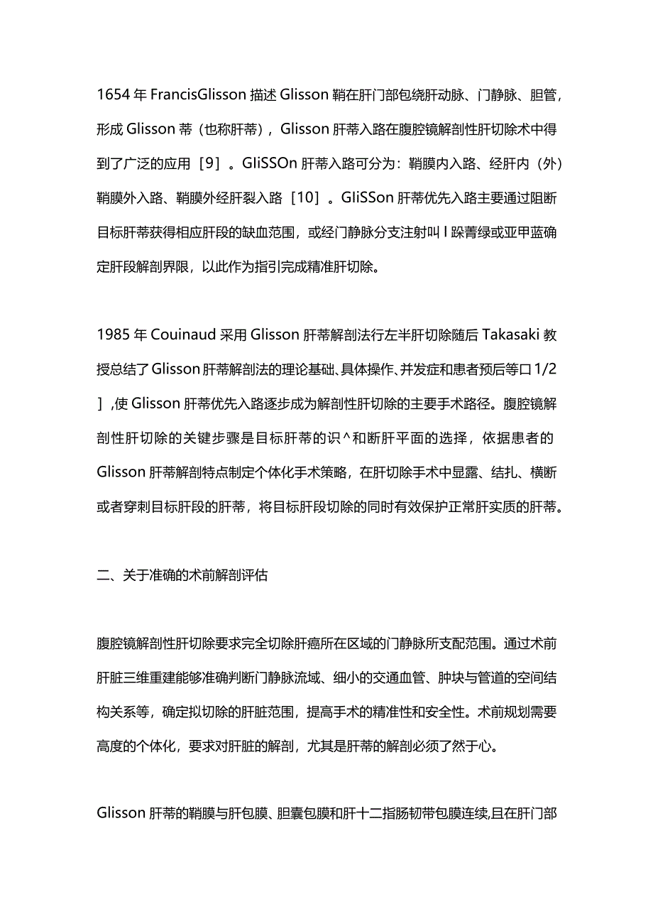 2024肝蒂优先入路的腹腔镜解剖性肝切除术.docx_第2页