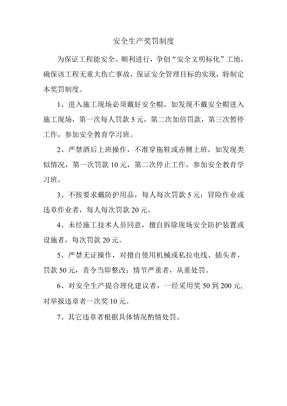 安全生产奖罚制度.docx_第1页