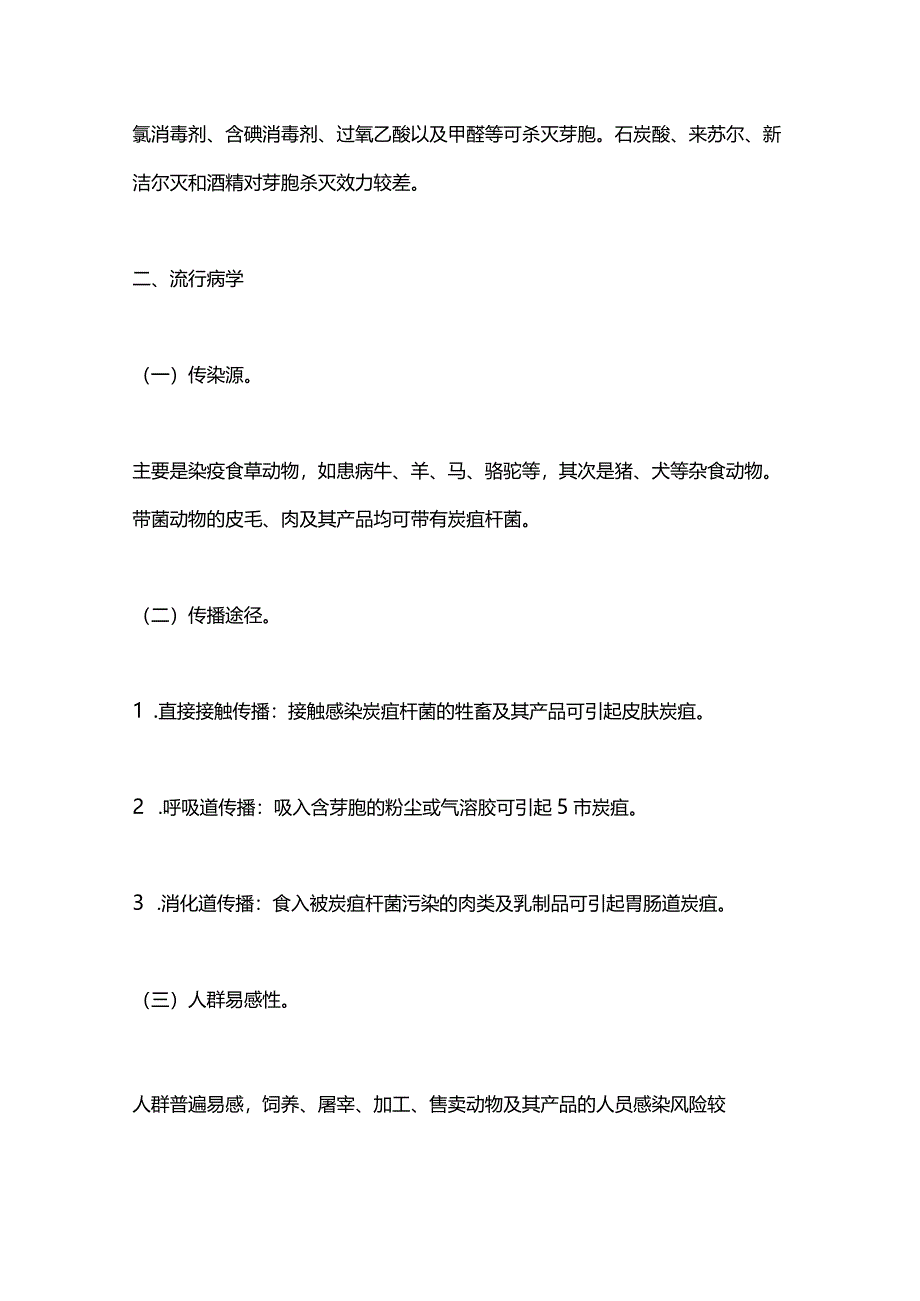 2024炭疽医疗机构内感染预防与控制方案.docx_第2页