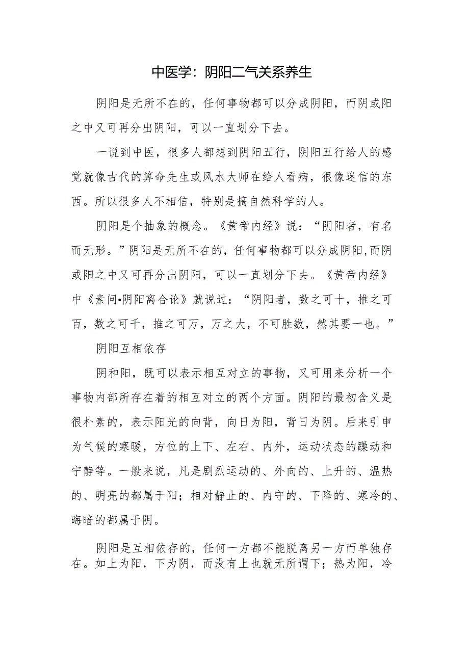 中医学：阴阳二气关系养生.docx_第1页