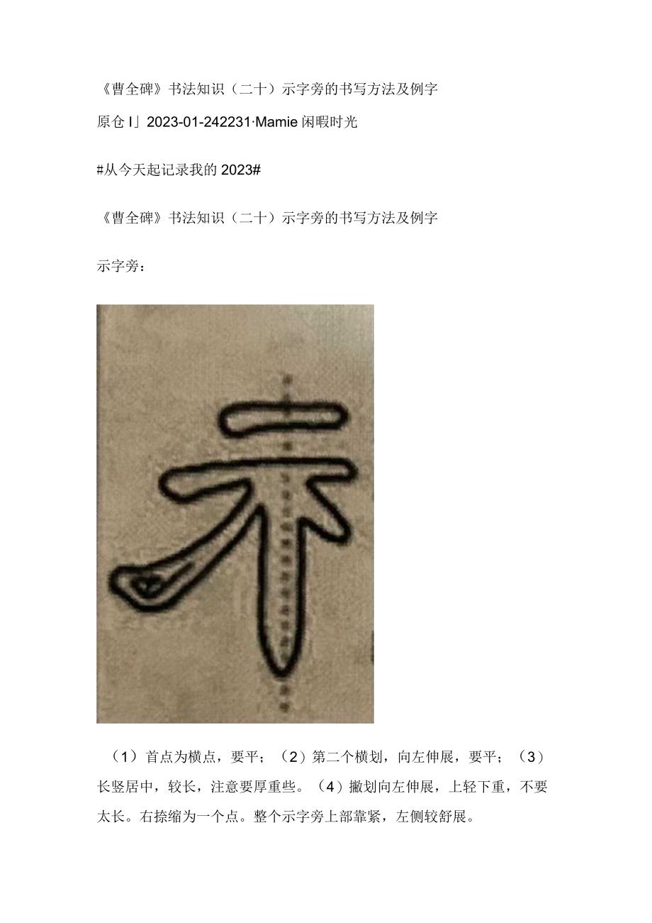 《曹全碑》书法知识（20）示字旁的书写方法及例字.docx_第1页