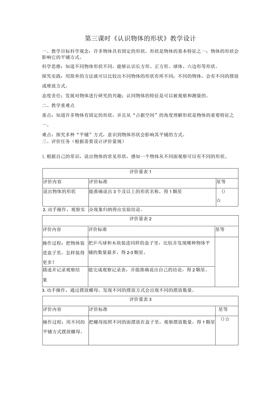 【大单元整体教学】1-3认识物体的形状课时教案.docx_第1页