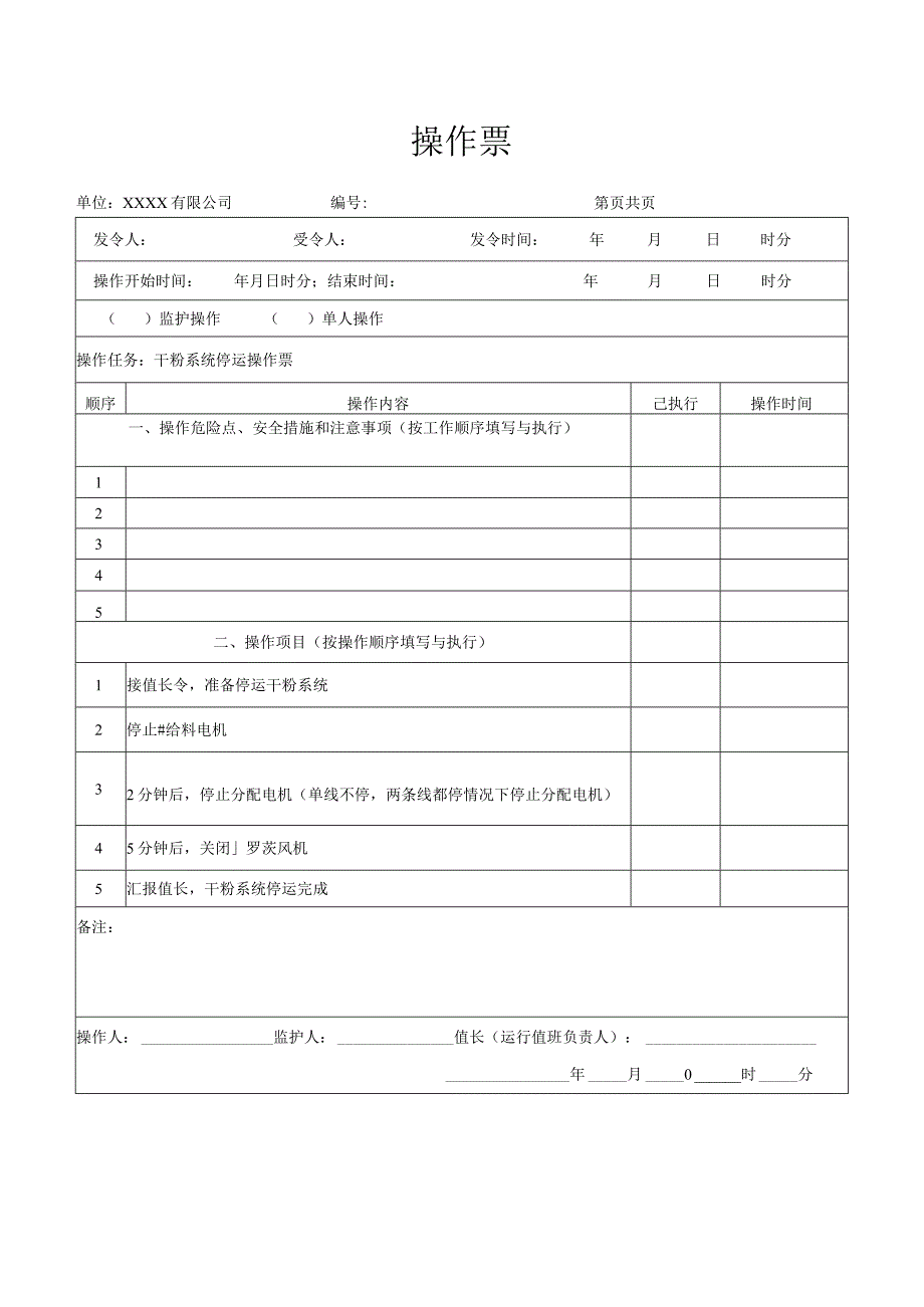 干粉系统停运操作票.docx_第1页