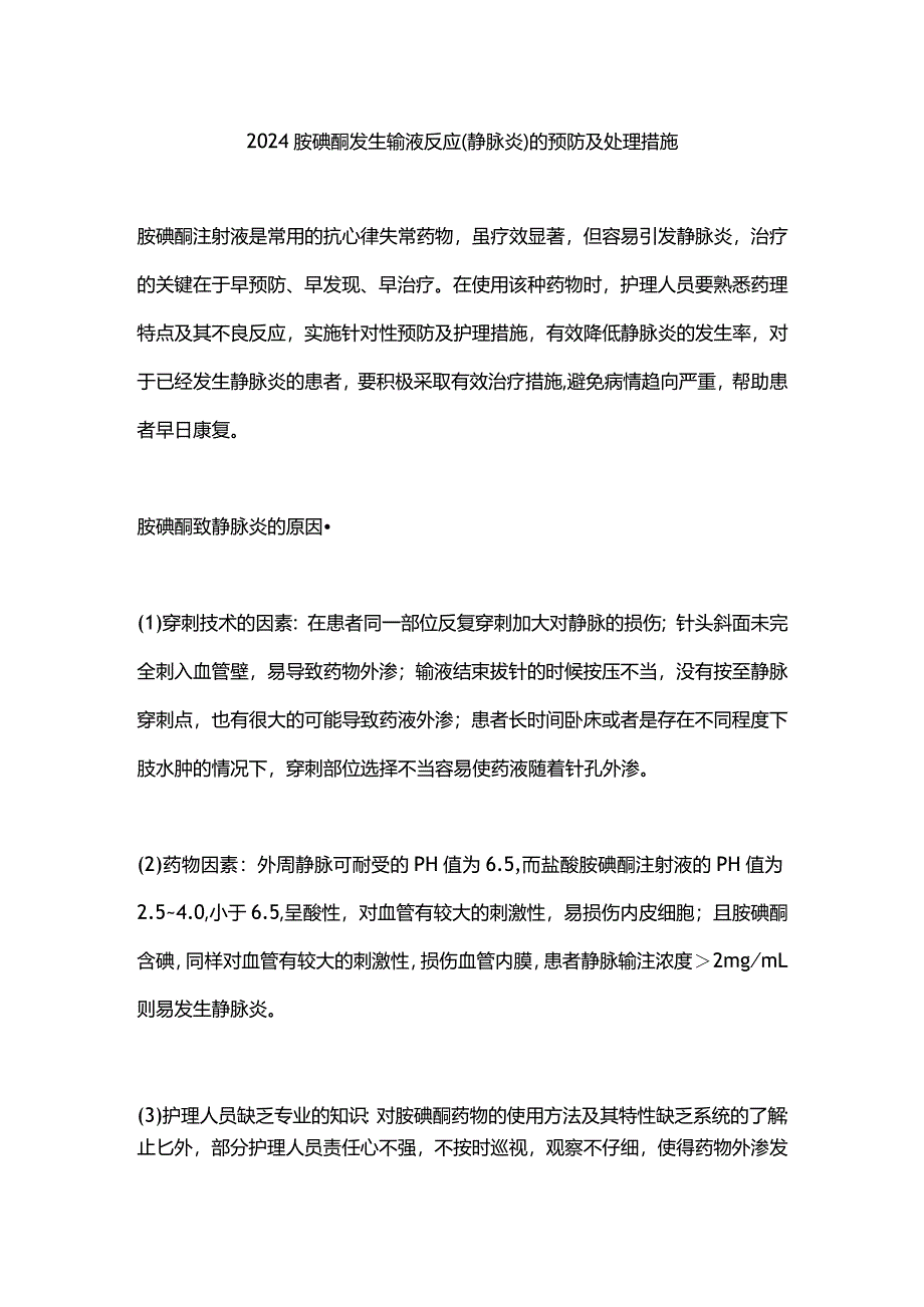 2024胺碘酮发生输液反应（静脉炎）的预防及处理措施.docx_第1页