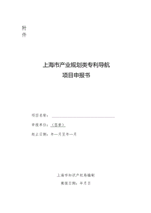 上海市产业规划类专利导航项目申报书.docx