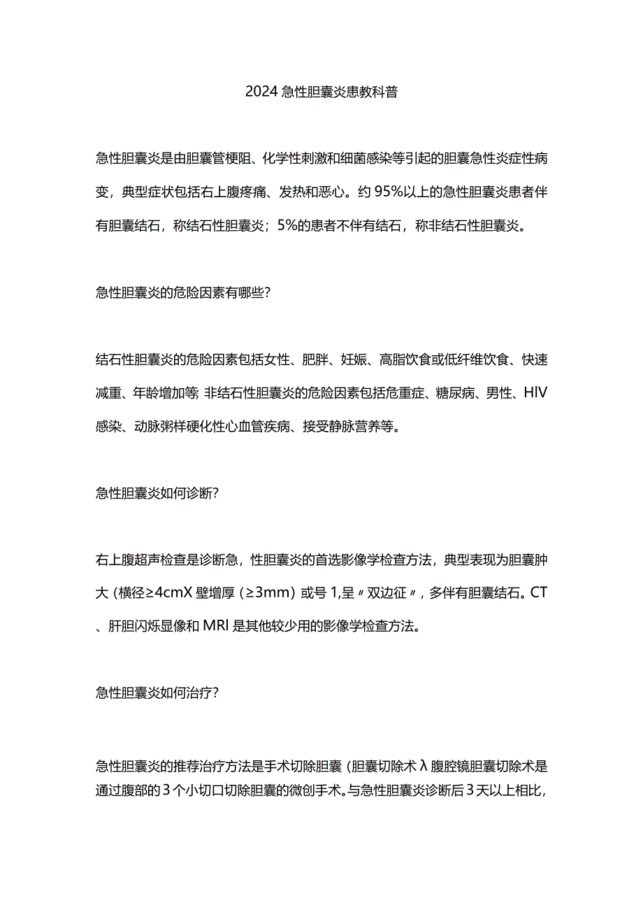 2024急性胆囊炎患教科普.docx_第1页